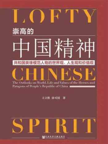 《崇高的中国精神:共和国英雄模范人物的世界观、人生观和价值观》-涂可国