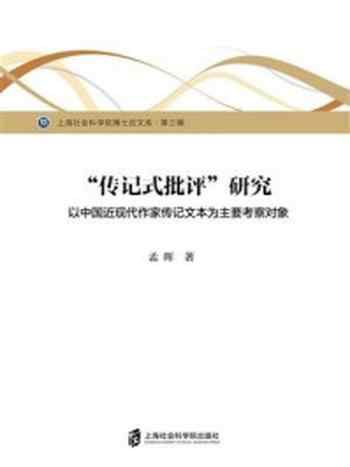 《传记式批评研究:以中国近现代作家传记文本为主要考察对象》-孟晖