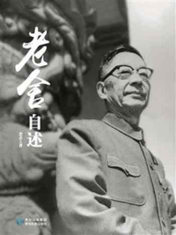 《老舍自述》-老舍
