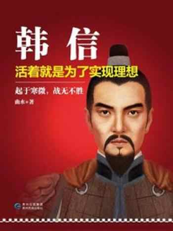 《韩信：活着就是为了实现理想》-曲水