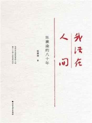 《我活在人间:陈漱渝的八十年》-陈漱渝