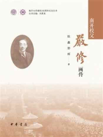 《南开校父严修画传(精)》-陈鑫