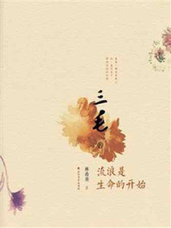 《三毛传:流浪是生命的开始》-林希美
