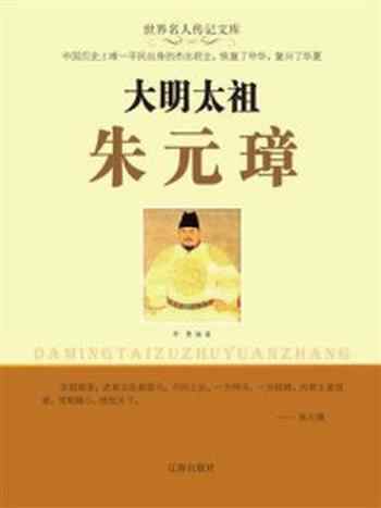 《大明太祖朱元璋》-李勇-mobi、epub、azw3、pdf电子书免费下载/宝阳读书小站