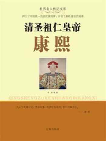 《清圣祖仁皇帝康熙》-李勇-mobi、epub、azw3、pdf电子书免费下载/宝阳读书小站