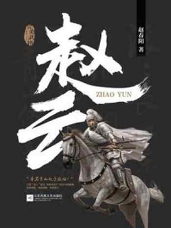《完美武将:赵云》-赵春阳