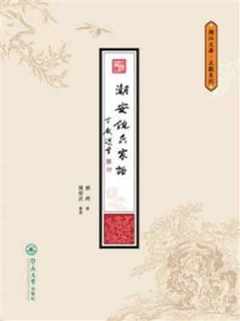 《潮安饶氏家谱》-饶锷