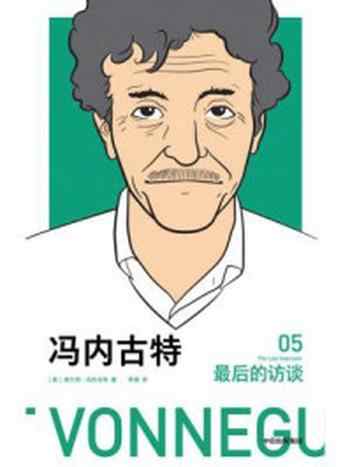 《冯内古特：最后的访谈》-库尔特·冯内古特