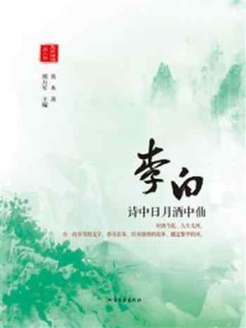 《李白:诗中日月酒中仙》-邢万军