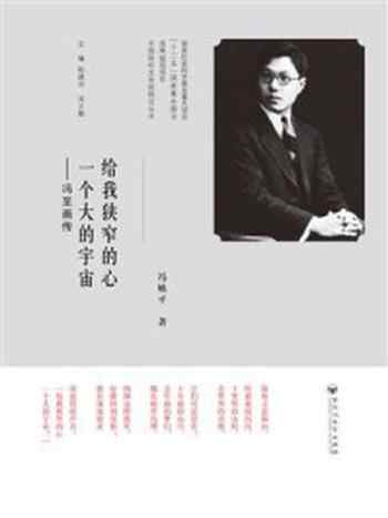 《给我狭窄的心,一个大的宇宙:冯至画传》-冯姚平