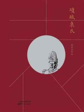 《项城袁氏》-侯宜杰