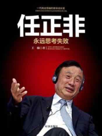 《任正非:永远思考失败》-王楠