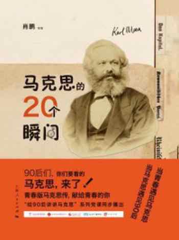 《马克思的20个瞬间》-肖鹏