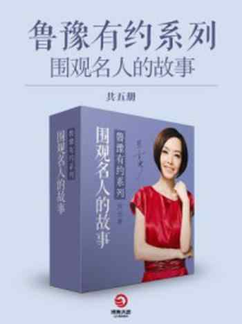 《围观名人的故事·鲁豫有约系列（全五册）》-凤凰书品