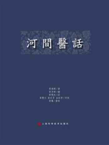 《河间医话》-章来峰