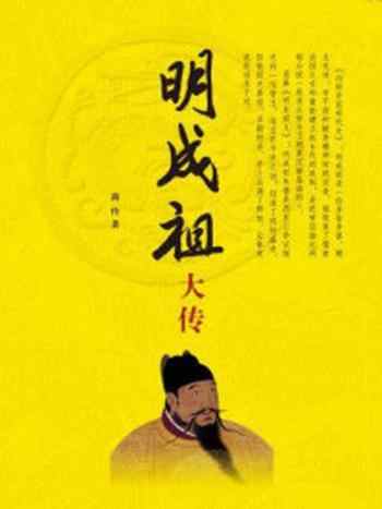 《明成祖大传》-商传著