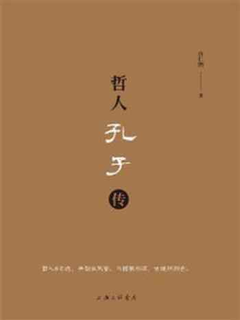 《哲人孔子传》-许仁图