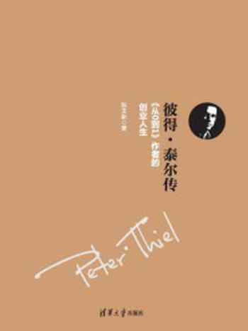 《彼得·泰尔传:从0到1作者的创业人生》-陈玉新