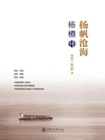 《扬帆沧海:杨槱传》-董煜宇