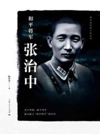 《和平将军张治中》-杨者圣