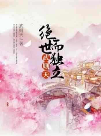 《绝世而独立:武则天》-武则天