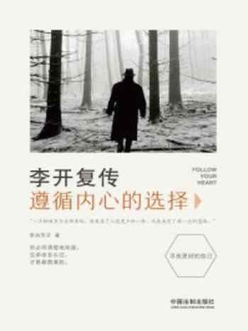 《李开复传:遵循内心的选择》-李尚芳子