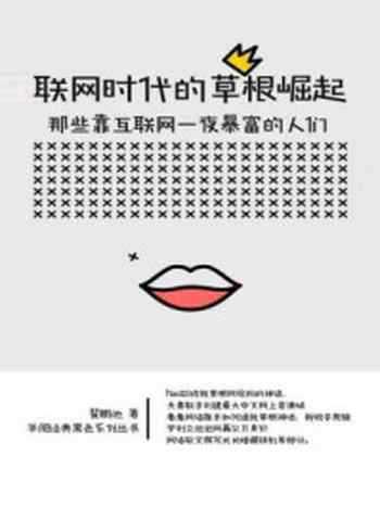 《互联网时代的草根崛起：那些靠互联网一夜暴富的人们》-翟鹏池