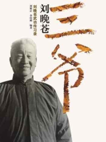 《三爷刘晚苍:刘晚苍武功传习录(拳道薪传)》-刘源正