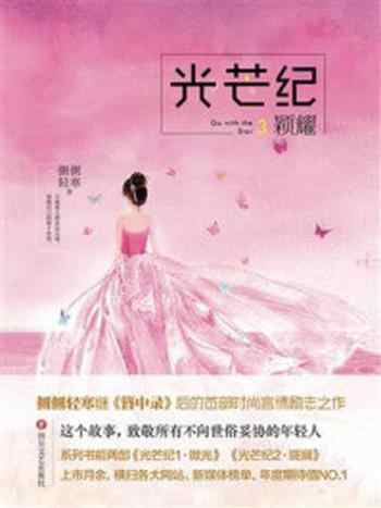 《光芒纪3・颖耀》-侧侧轻寒