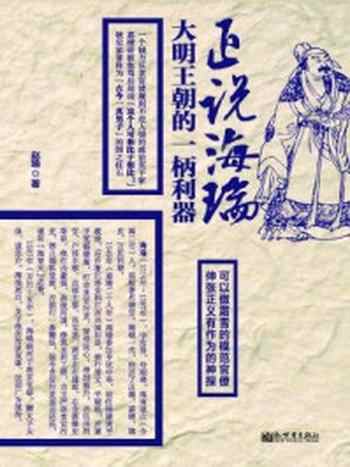 《正说海瑞:大明王朝的一柄利器》-赵瑜