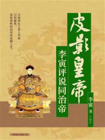 《皮影皇帝:李寅评说同治帝》-李寅