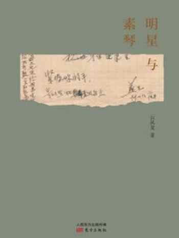 《明星与素琴(“私历史”丛书)》-云从龙