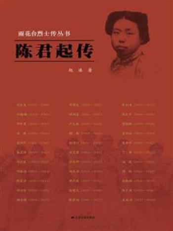 《陈君起传(雨花台烈士传丛书)》-赵瑱
