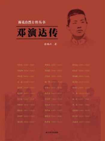 《邓演达传(雨花台烈士传丛书)》-张鹏斗