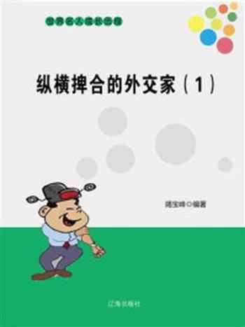 《纵横捭合的外交家（1）》-竭宝峰