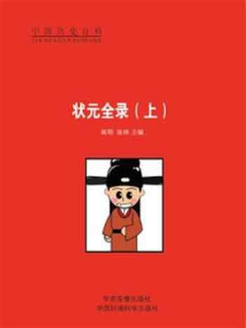 《状元全录(上)》-闻明