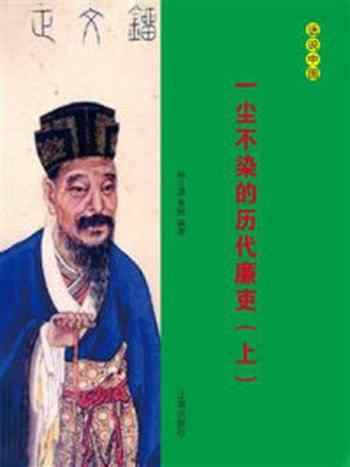 《一尘不染的历代廉吏（上）》-林之满
