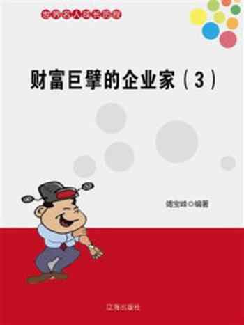 《财富巨擘的企业家（三）》-竭宝峰