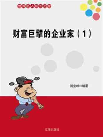 《财富巨擘的企业家 1》-竭宝峰