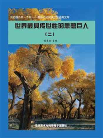 《世界最具传世性的思想巨人(2)》-《阅读文库》 编委会