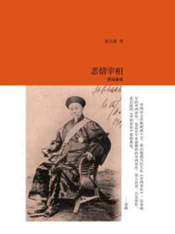 《悲情宰相:李鸿章》-梁启超