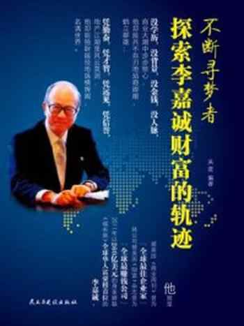 《不断寻梦者:探索李嘉诚财富的轨迹》-吴波