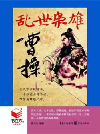 《书立方4乱世枭雄曹操》-蔡大东