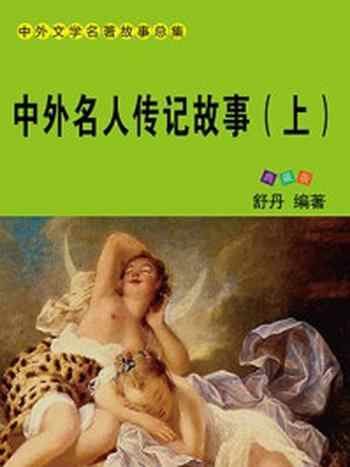 《中外名人传记故事（上）》-舒乡