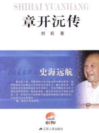 《史海远航——章开沅传》-刘莉