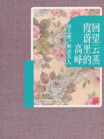 《回望云蒸霞蔚里的高峰：徐志摩解读名人》-陈益民