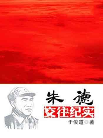 《朱德交往纪实》-于俊道