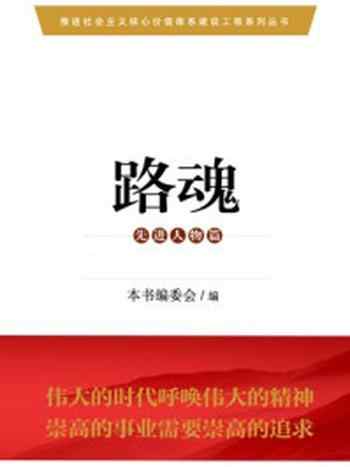 《路魂》-本书编委会编