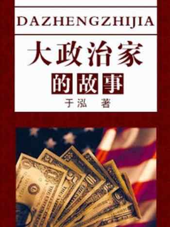 《大政治家的故事》-于泓