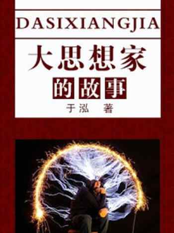 《大思想家的故事》-于泓